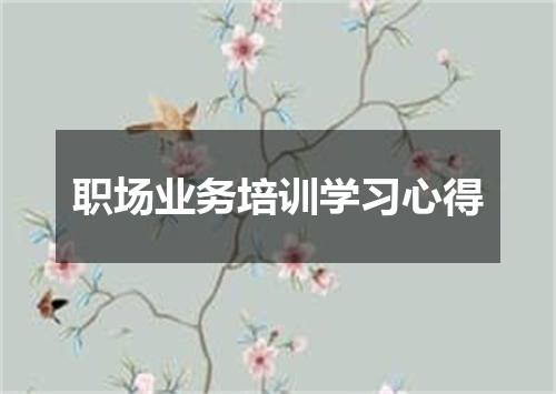 职场业务培训学习心得