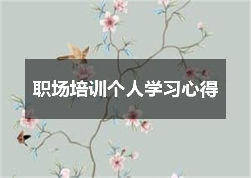 职场培训个人学习心得