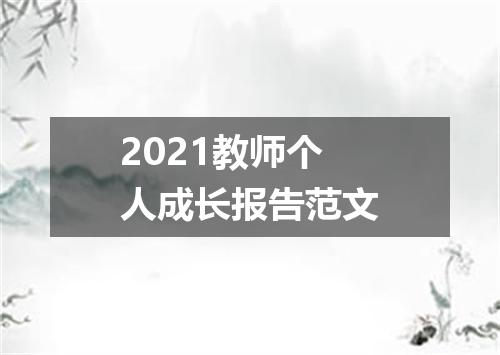 2021教师个人成长报告范文