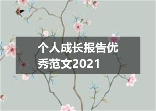 个人成长报告优秀范文2021