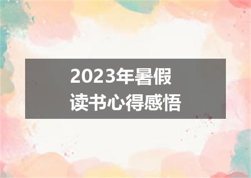 2023年暑假读书心得感悟