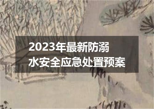 2023年最新防溺水安全应急处置预案