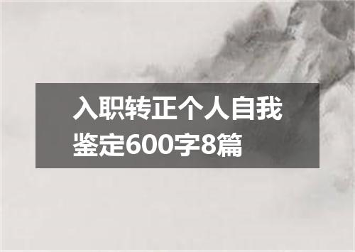 入职转正个人自我鉴定600字8篇