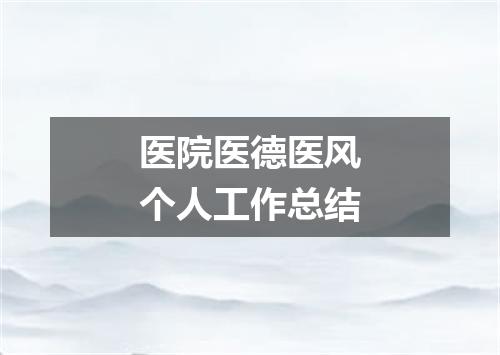 医院医德医风个人工作总结
