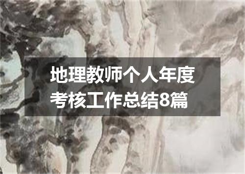地理教师个人年度考核工作总结8篇