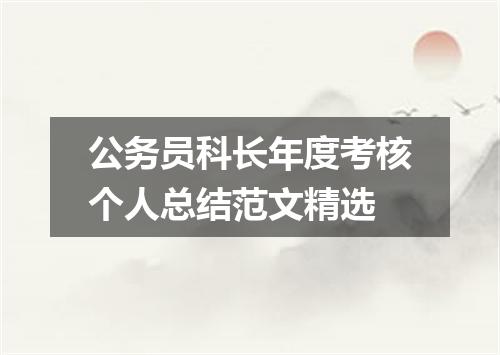 公务员科长年度考核个人总结范文精选