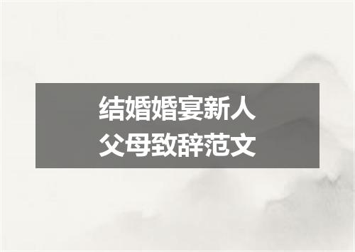 结婚婚宴新人父母致辞范文