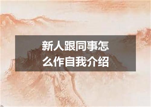 新人跟同事怎么作自我介绍