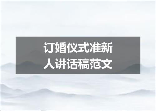 订婚仪式准新人讲话稿范文