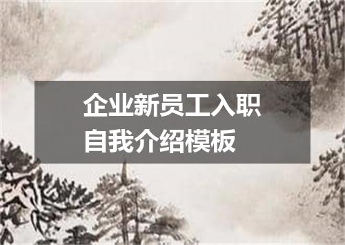 企业新员工入职自我介绍模板
