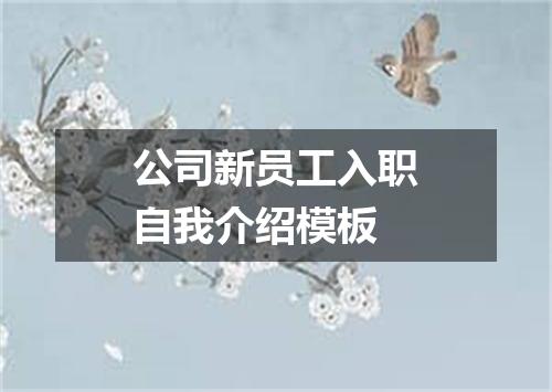 公司新员工入职自我介绍模板
