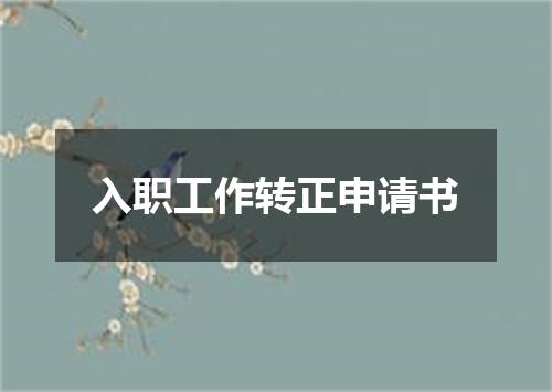 入职工作转正申请书