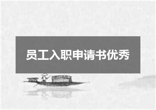 员工入职申请书优秀