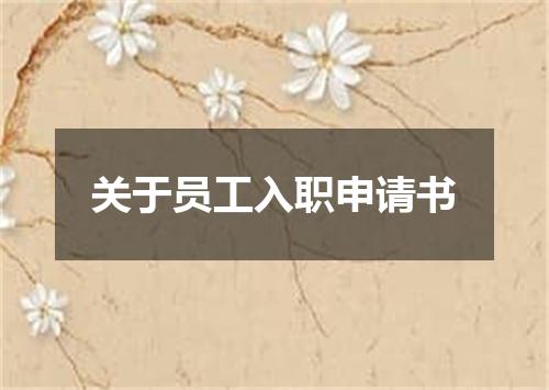 关于员工入职申请书