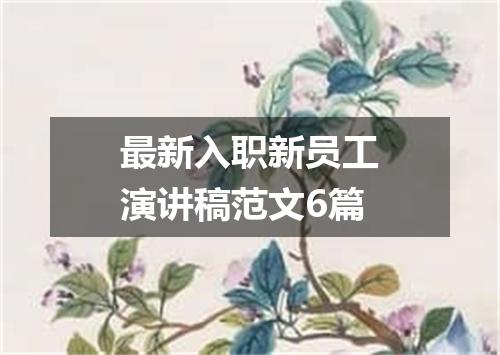 最新入职新员工演讲稿范文6篇