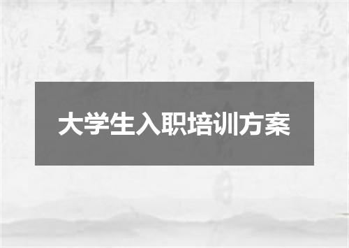 大学生入职培训方案