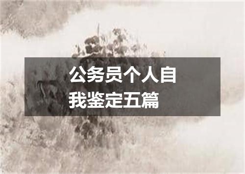 公务员个人自我鉴定五篇