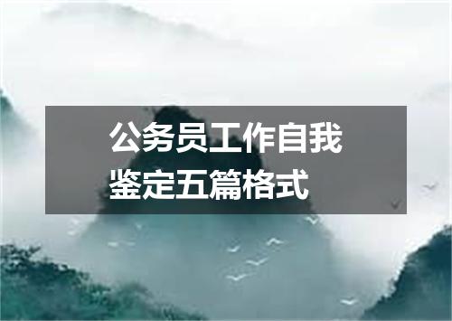公务员工作自我鉴定五篇格式