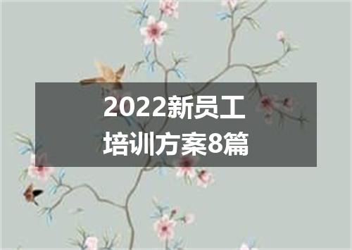 2022新员工培训方案8篇