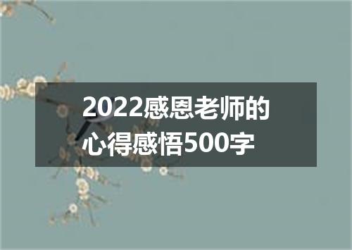2022感恩老师的心得感悟500字