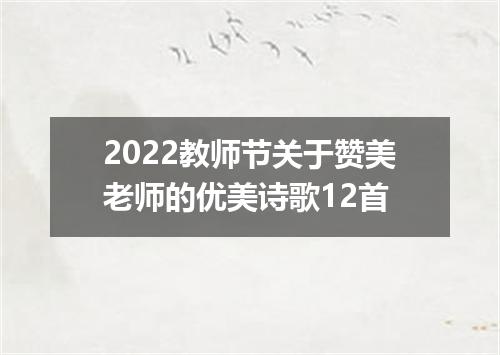 2022教师节关于赞美老师的优美诗歌12首