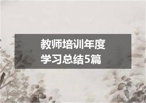 教师培训年度学习总结5篇