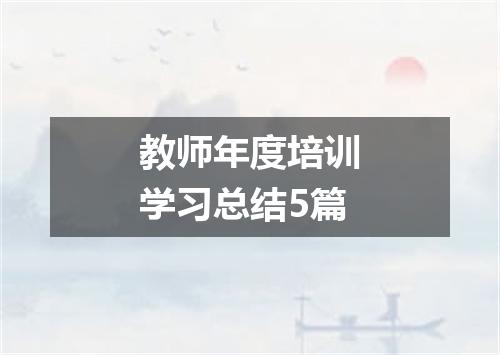 教师年度培训学习总结5篇