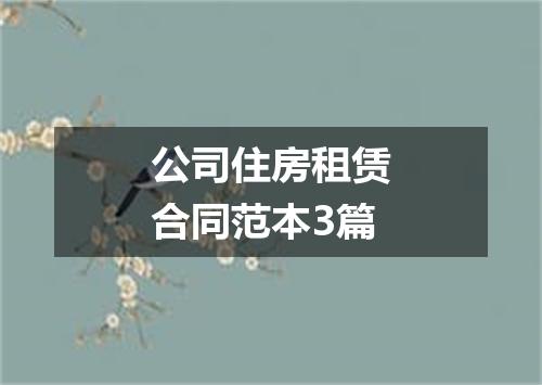 公司住房租赁合同范本3篇