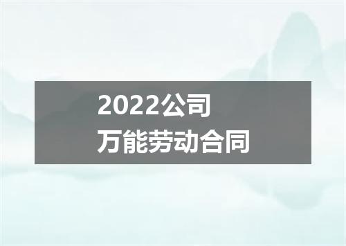 2022公司万能劳动合同