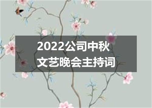 2022公司中秋文艺晚会主持词