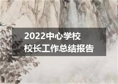 2022中心学校校长工作总结报告