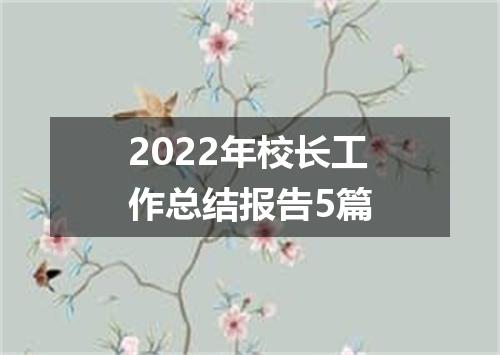 2022年校长工作总结报告5篇