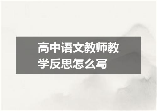 高中语文教师教学反思怎么写