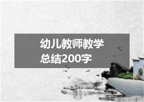 幼儿教师教学总结200字
