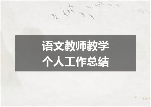 语文教师教学个人工作总结