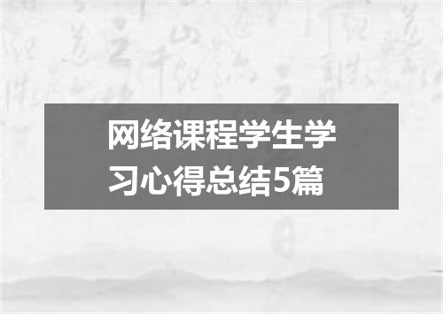 网络课程学生学习心得总结5篇