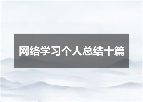 网络学习个人总结十篇