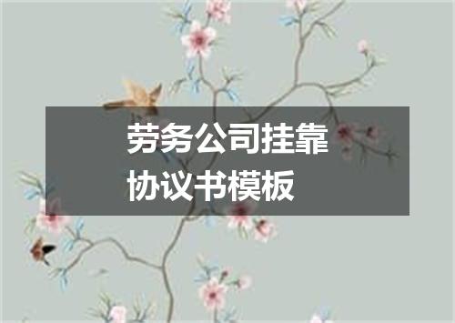 劳务公司挂靠协议书模板