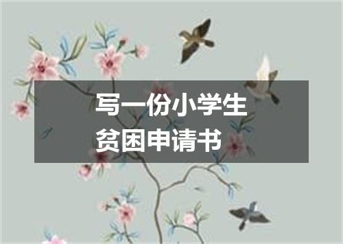写一份小学生贫困申请书