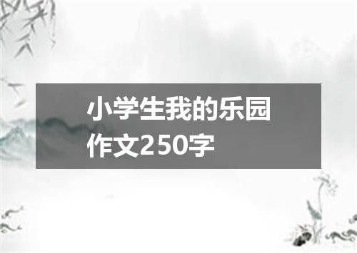 小学生我的乐园作文250字