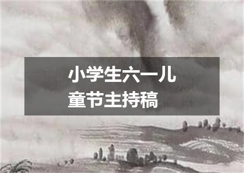 小学生六一儿童节主持稿