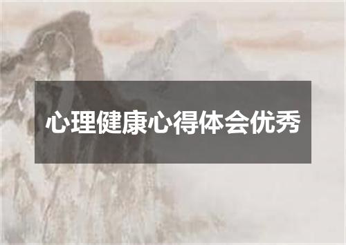 心理健康心得体会优秀