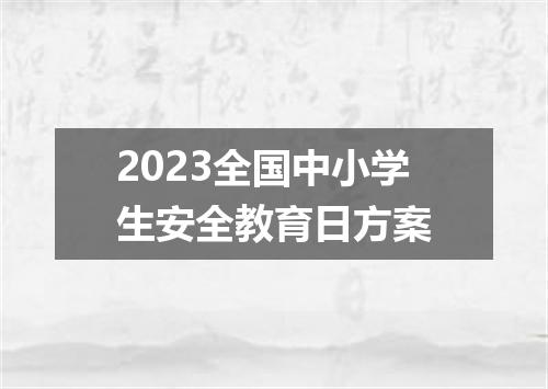 2023全国中小学生安全教育日方案