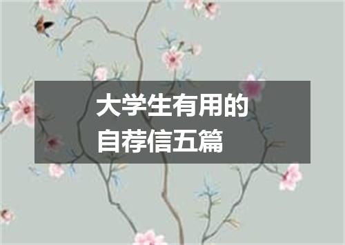 大学生有用的自荐信五篇