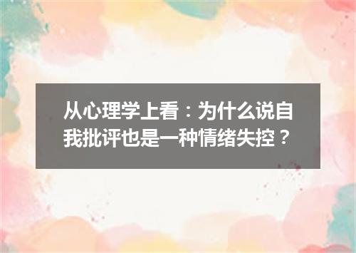 从心理学上看：为什么说自我批评也是一种情绪失控？