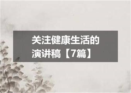 关注健康生活的演讲稿【7篇】