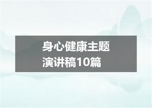 身心健康主题演讲稿10篇