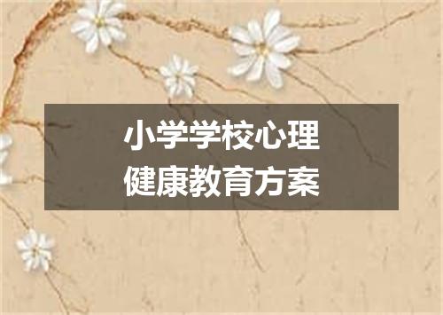 小学学校心理健康教育方案