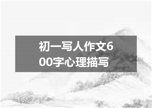 初一写人作文600字心理描写