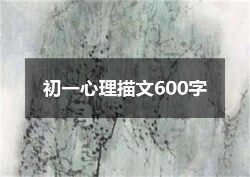 初一心理描文600字
